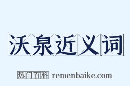 沃泉近义词是什么意思的图片